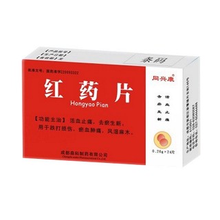 红药片(森科)