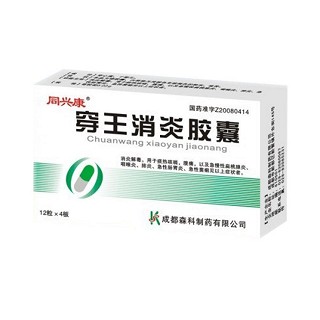 穿王消炎胶囊(森科)