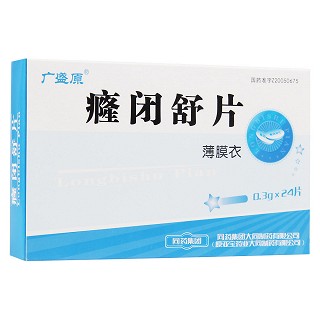 癃闭舒片(广盛原)