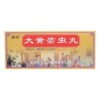 大黄䗪虫丸(亚宝)