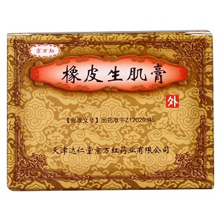 橡皮生肌膏价格