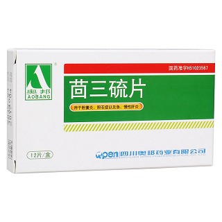 茴三硫片(奥邦)