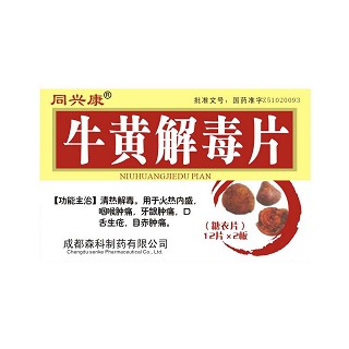 牛黄解毒片(森科)