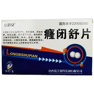 癃闭舒片(佰消安)