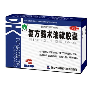 复方莪术油软胶囊(众悦)