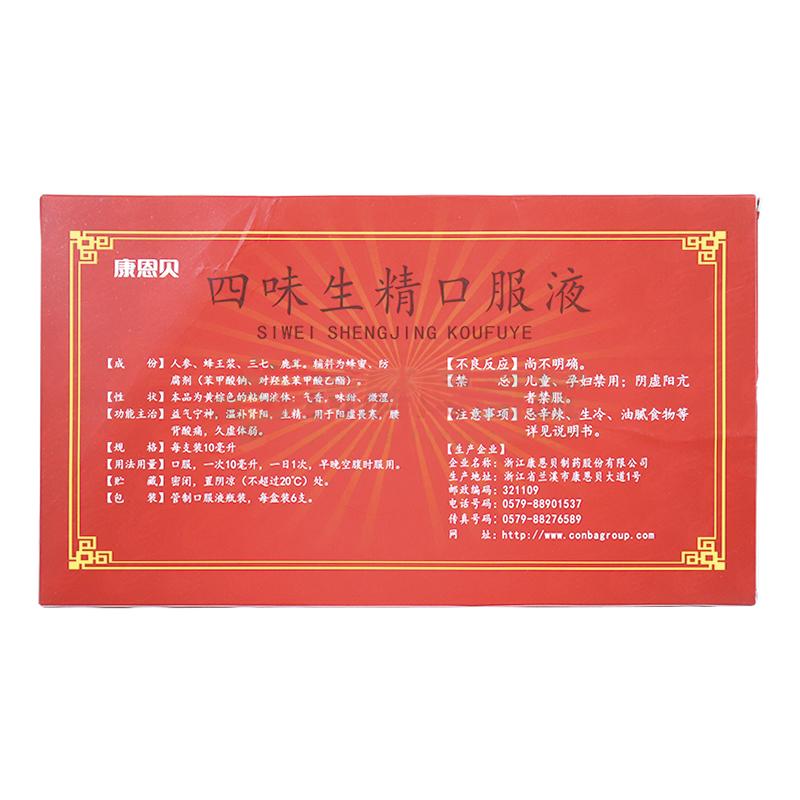 四味生精口服液(康恩贝)