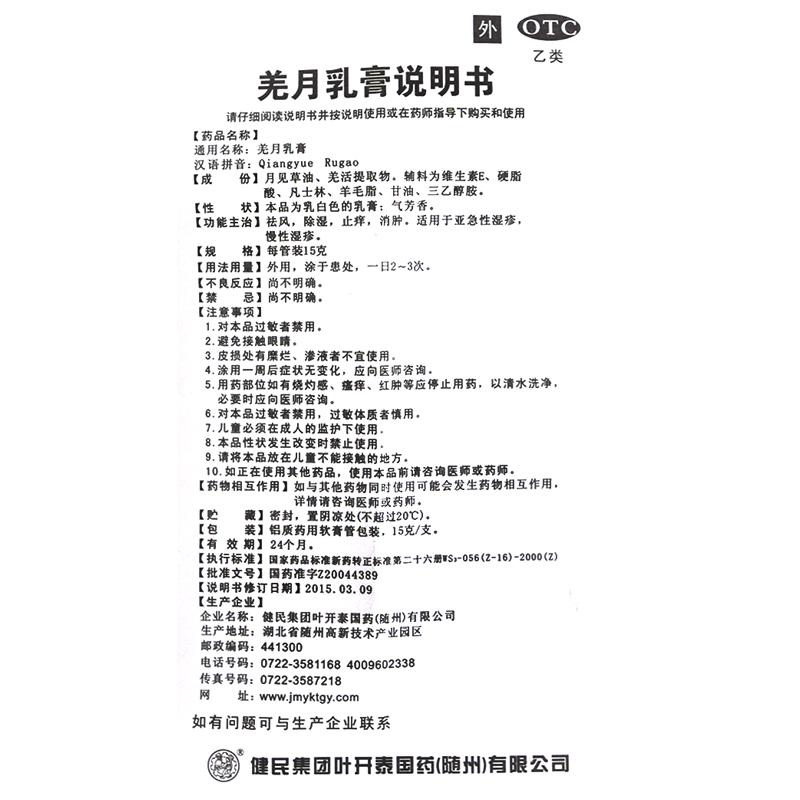 羌月乳膏(15g*1支/盒)