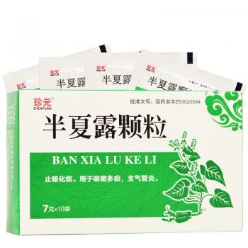 半夏露颗粒(珍元)