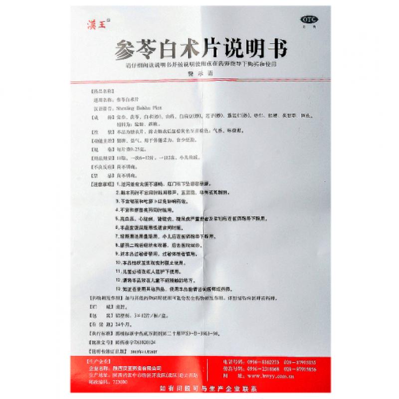 参苓白术片功效作用厂家