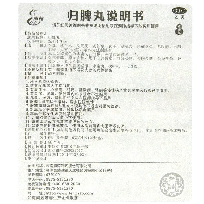 归脾丸(腾药)