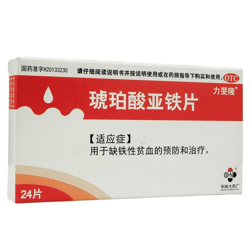 琥珀酸亚铁片