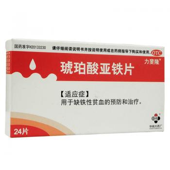 琥珀酸亚铁片(力斐隆)