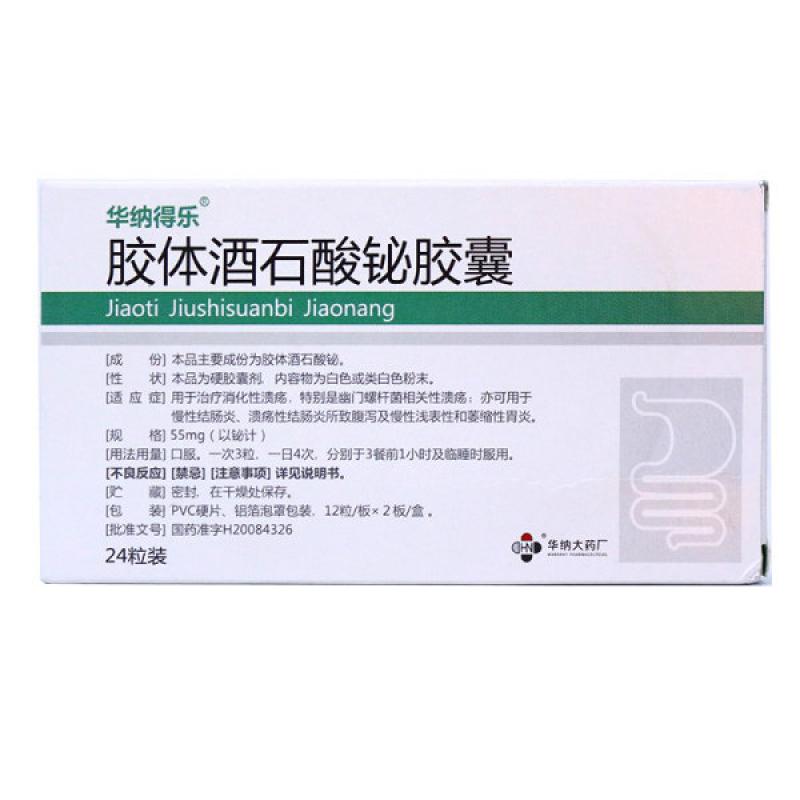 胶体酒石酸铋胶囊(华纳得乐)