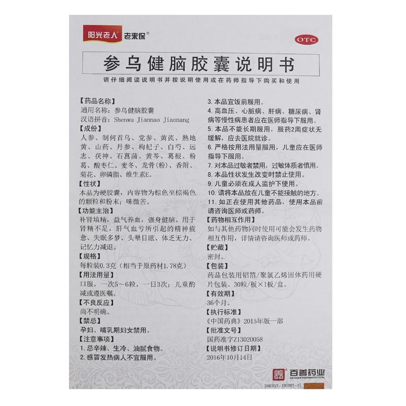 参乌健脑胶囊(抗脑衰胶囊)(0.3g*30粒/盒)
