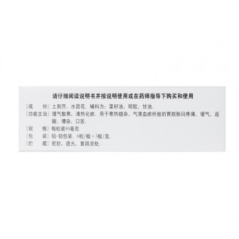 荆花胃康胶丸(80mg*18丸/盒)