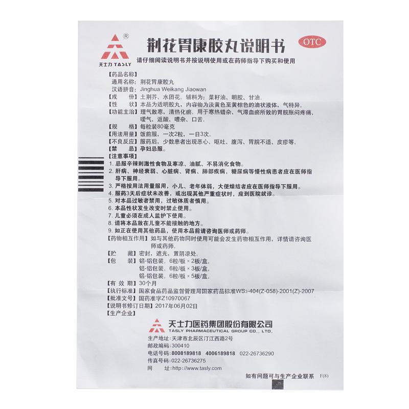 荆花胃康胶丸功效作用厂家
