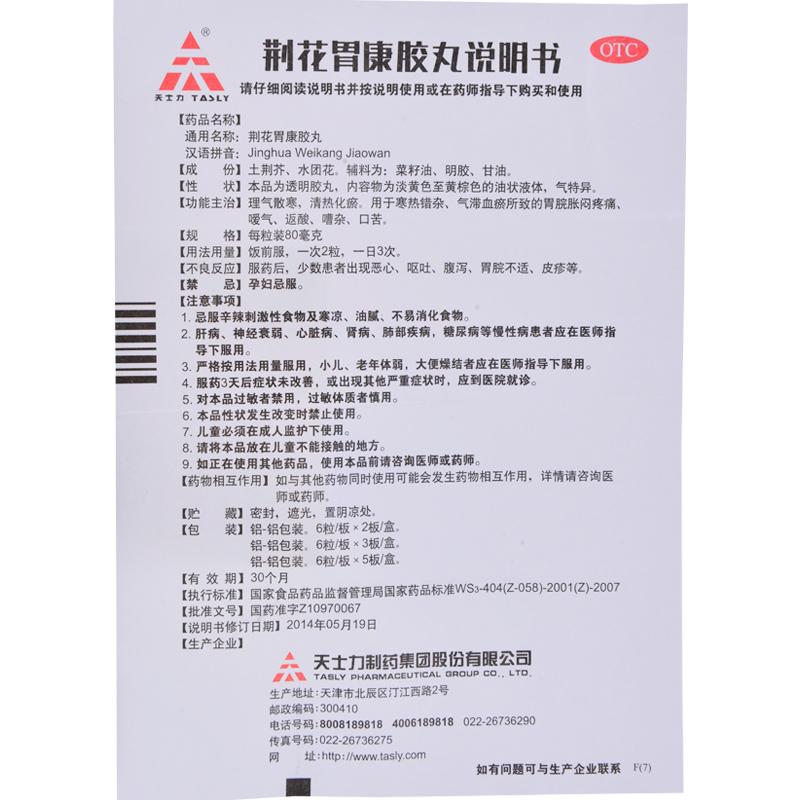 荆花胃康胶丸(80mg*30丸/盒)
