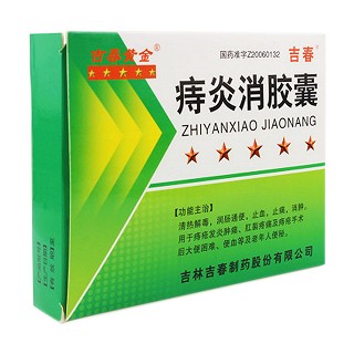 痔炎消胶囊(吉春)