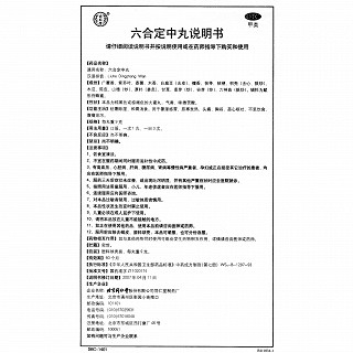 六合定中丸(9g*10s)
