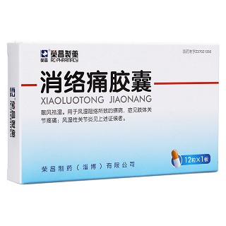 消络痛胶囊(荣昌)