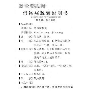 消络痛胶囊(12s)