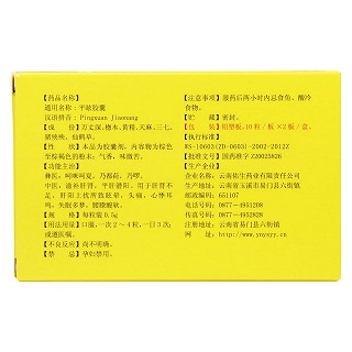 平眩胶囊(0.5g*20粒/盒)