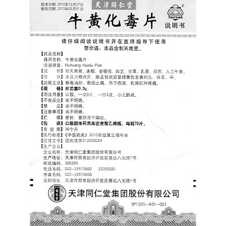 牛黄化毒片(同仁堂)功效作用厂家