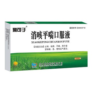 消咳平喘口服液(飛可于)