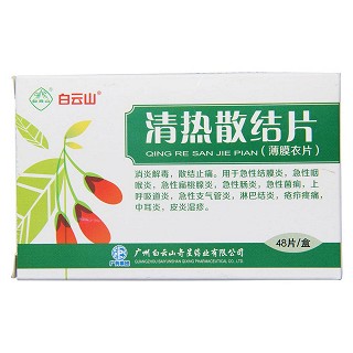 清热散结片(白云山)