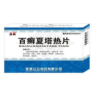 百癣夏塔热片(立众)