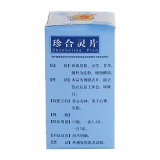 珍合灵片价格