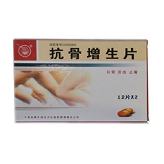 抗骨增生片