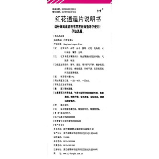 红花逍遥片功效作用厂家