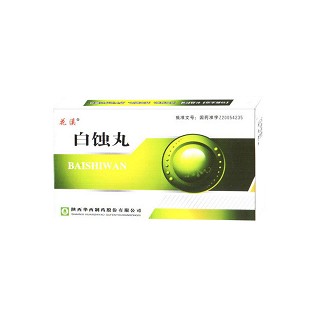 白蚀丸(花溪)