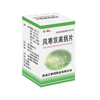 风寒双离拐片(参鸽)