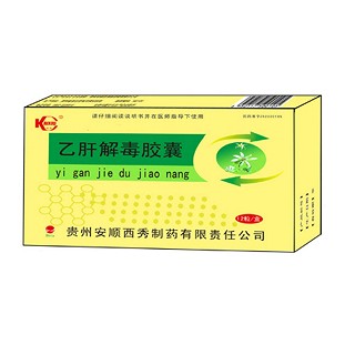 乙肝解毒胶囊(安顺西秀)