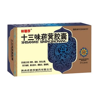 十三味菥蓂胶囊(林碧莎)
