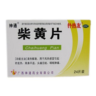 柴黄片(神通)