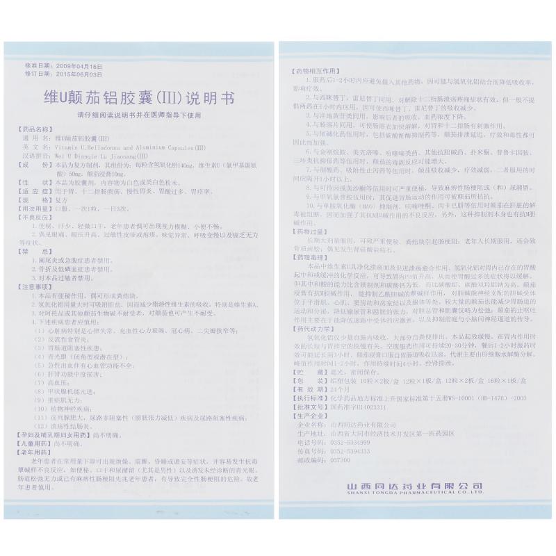 维u颠茄铝胶囊(Ⅲ)(12s)
