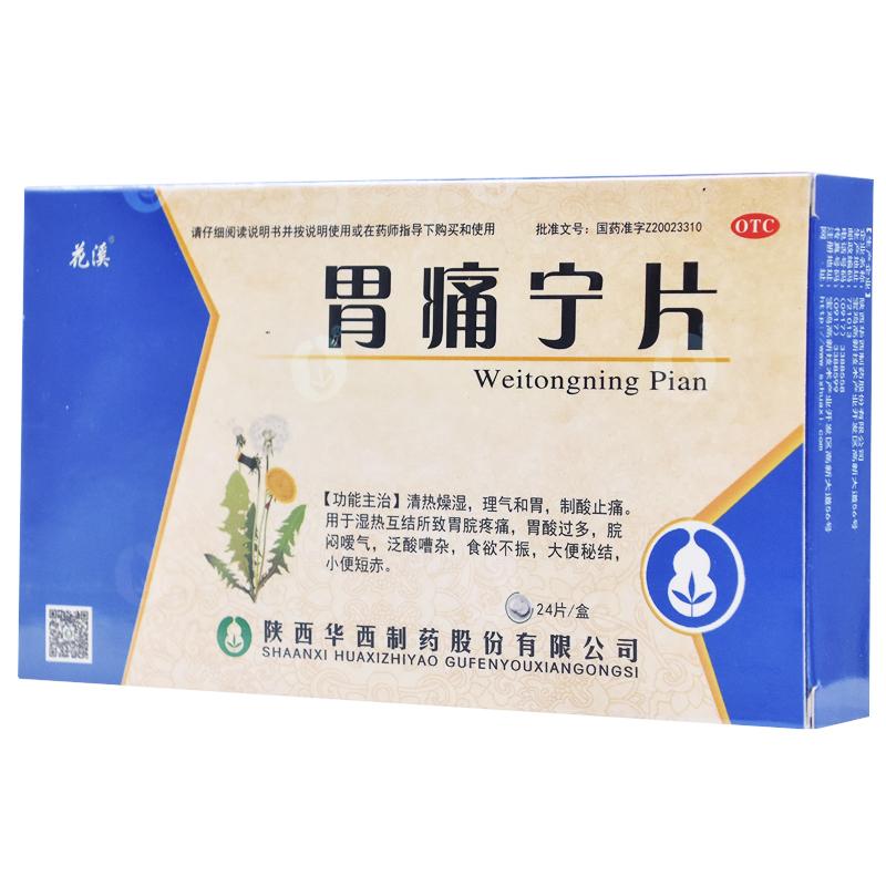 胃痛宁片