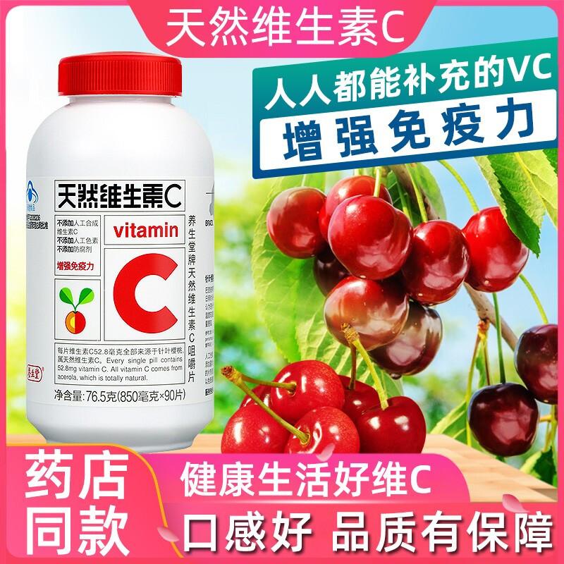 天然维生素C咀嚼片价格