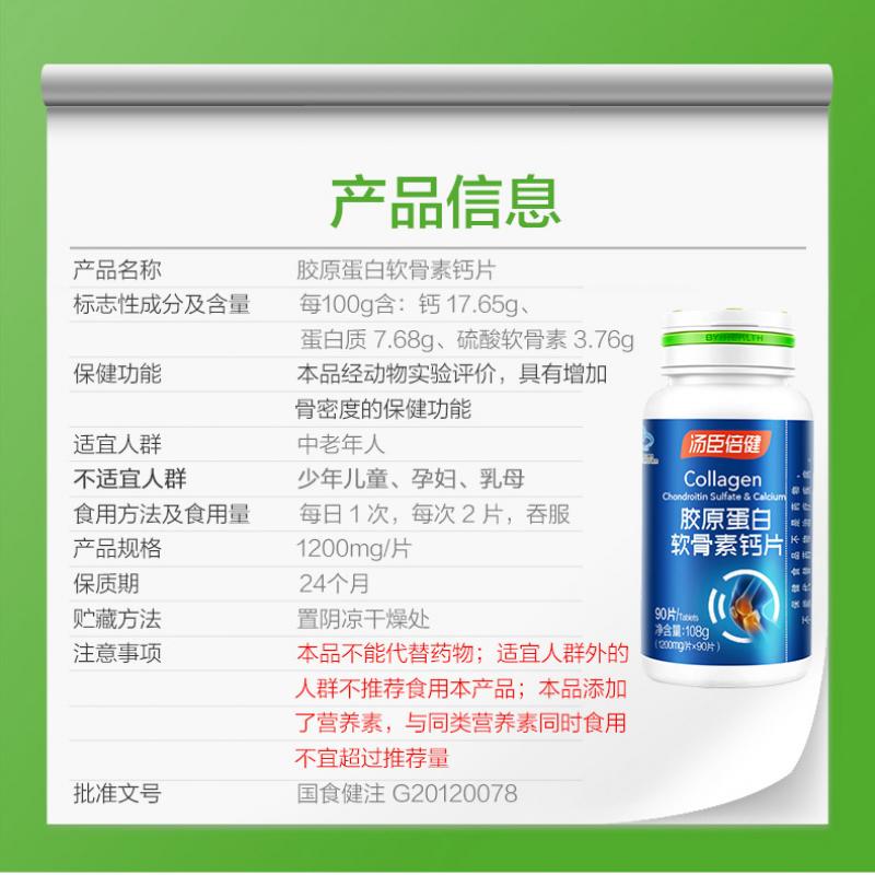 汤臣倍健胶原软骨素钙片价格
