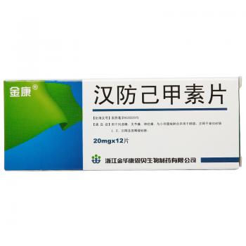 汉防己甲素片(金康)