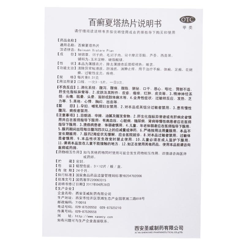 百癣夏塔热片(0.31g*36片/盒)