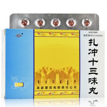 扎冲十三味丸