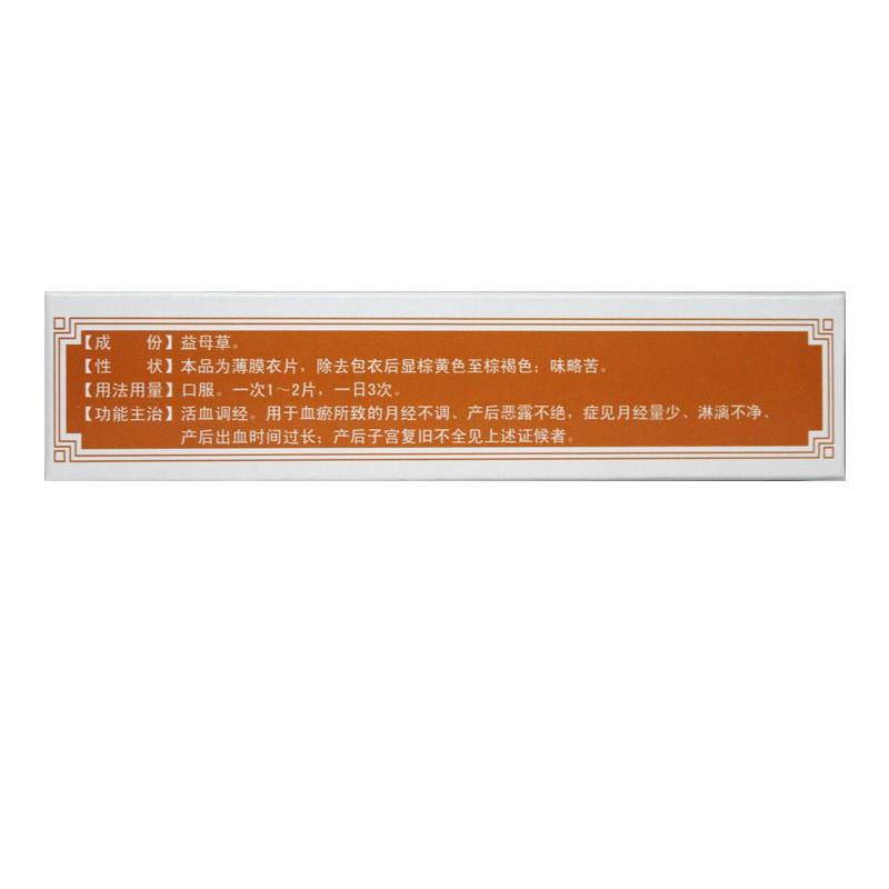益母草片(0.28g*48s)