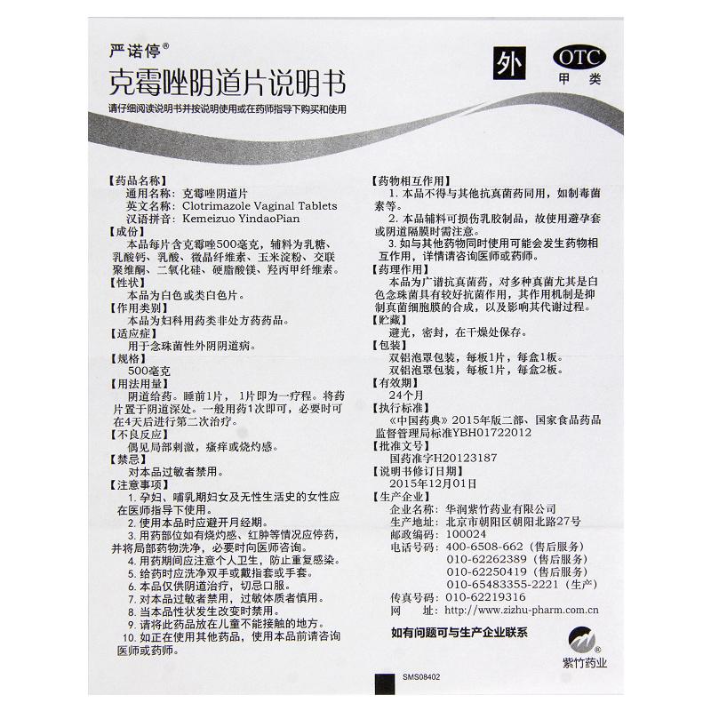 克霉唑阴道片(500mg*2片/盒)