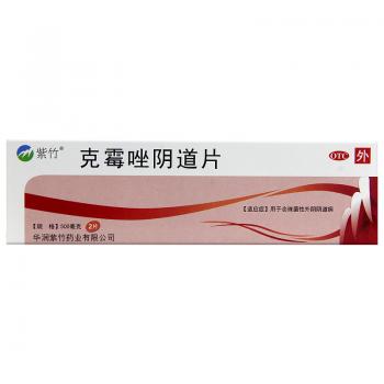 克霉唑阴道片(紫竹)