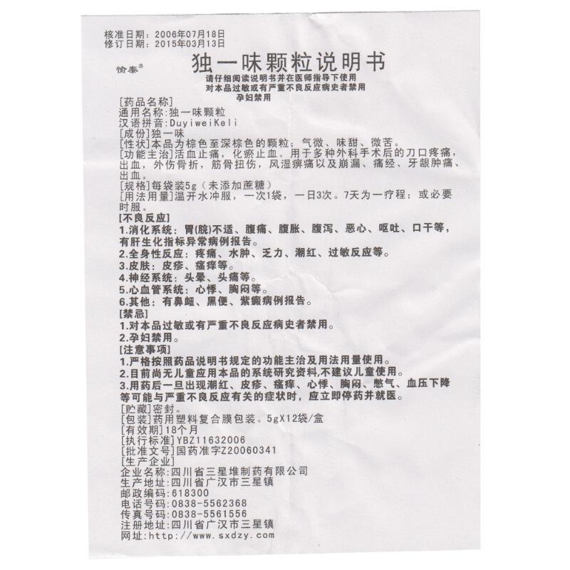 独一味颗粒(愉泰)