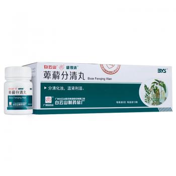 萆薢分清丸(维得清)